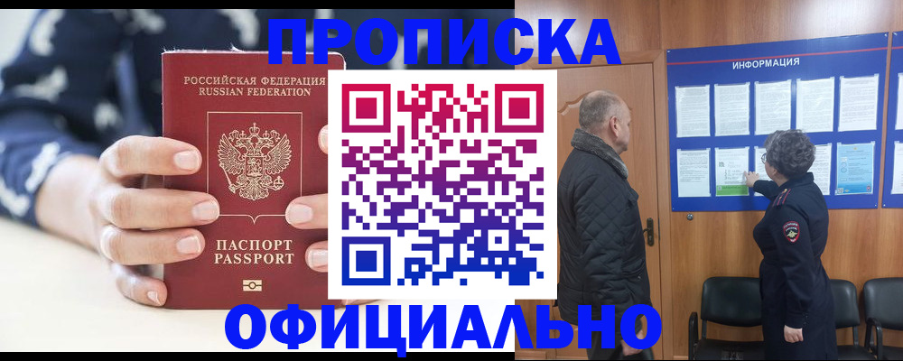 купить прописку в Кировске